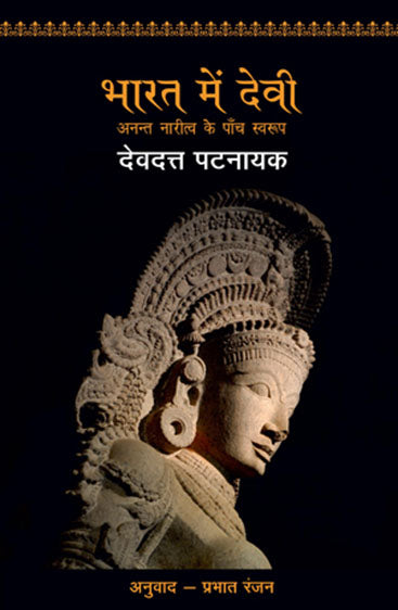 Bharat Mein Devi Ka Swaroop (भारत में देवी का स्वरूप)