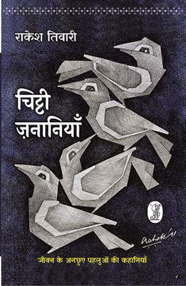 Chitti Zananiyan (चिट्टी ज़नानियाँ)