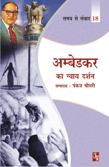 Ambedkar Ka Nayay Darshan   अम्बेडकर का न्याय दर्शन