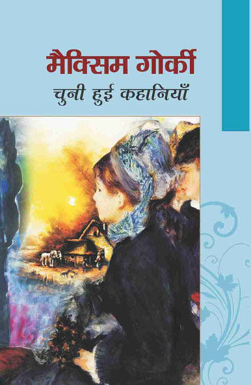 Maxim Gorky : Chuni Huyi Kahaniya  मैक्सिम गोर्की : चुनी हुई कहानियां