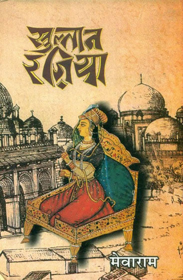 Sultan Raziya  (सुल्तान रज़िया )