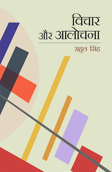 Vichar Aur Alochana  विचार और आलोचना