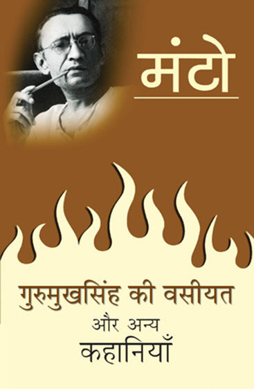 Gurmukh Singh Ki Wasiyat (गुरमुख सिंह की वसीयत)
