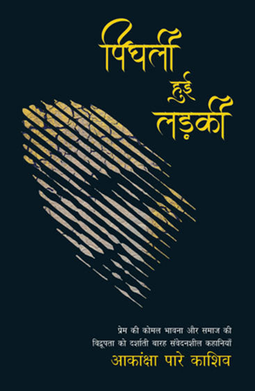 Pighli Hui Ladki (पिघली हुई लड़की)