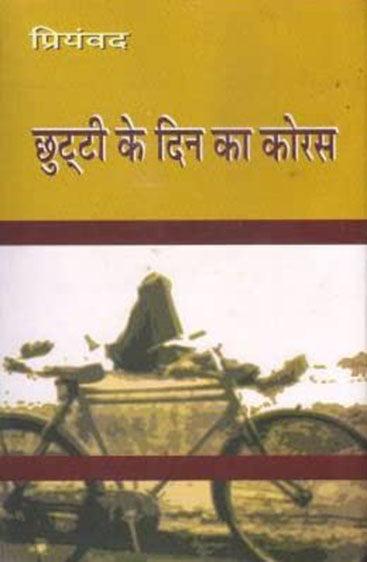 Chhutti Ke Din Ka Koras (छुट्टी के दिन का कोरस )