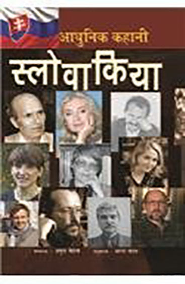 Aadhunik Kahani Slovakiya (आधुनिक कहानी स्लोवाकिया)
