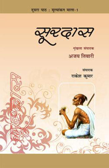 Surdas   सूरदास
