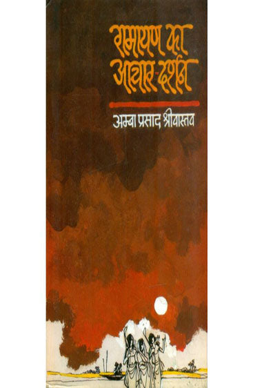 Ramayan Ka Aachar Darshan  (रामायण का आचार दर्शन )