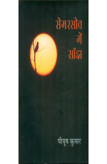 Semarsot Me Sanjh  (सेमरसोत में साँझ )