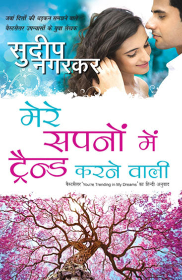 Mere Sapnon Mein Trend Karne Wali (मेरे सपनों में ट्रेंड करने वाली)