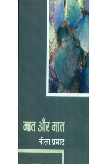 Maat Aur Maat  (मात और मात )