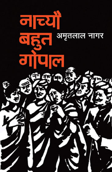 Nachyo Bahut Gopal (नाच्यो बहुत गोपाल)