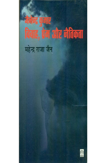 Jainendra Kumar : Vivah Prem Aur Naitikta  (जैनेन्द्र कुमार : विवाह प्रेम और नैतिकता)