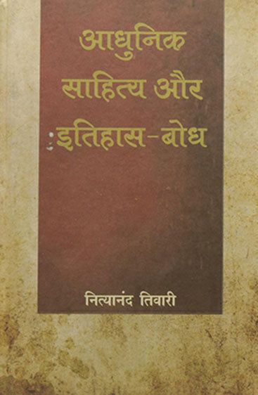 Aadhunik Sahitya Aur ItihaasBodh (आधुनिक साहित्य और इतिहास बोध )