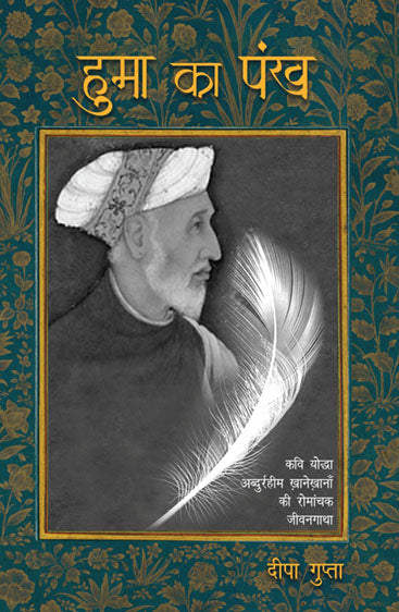 Huma Ka Pankh (हुमा का पंख)