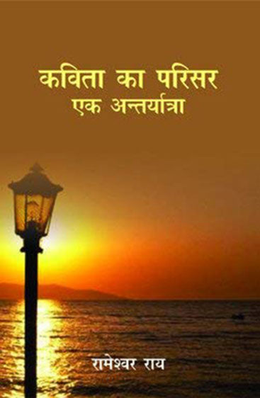 Kavita Ka Parisar Ek Antaryarta  (कविता का परिसर एक अंर्तयात्रा)