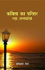Kavita Ka Parisar Ek Antaryarta  (कविता का परिसर एक अंर्तयात्रा) thumbnail 1