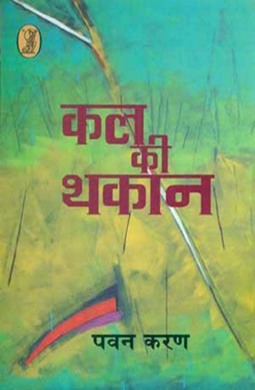 Kal Ki Thakaan (कल की थकान)