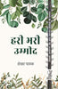 Hari Bhari Umeed  (हरी भरी उम्मीद ) thumbnail 1