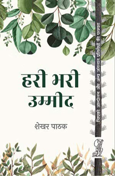 Hari Bhari Umeed  (हरी भरी उम्मीद )