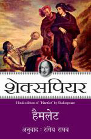 Hamlet (हैमलेट)