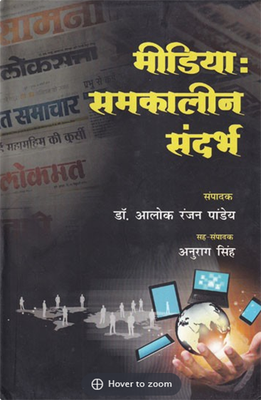 Media Samkaleen Sandarbh  मीडिया समकालीन सन्दर्भ