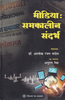 Media Samkaleen Sandarbh  मीडिया समकालीन सन्दर्भ thumbnail 1