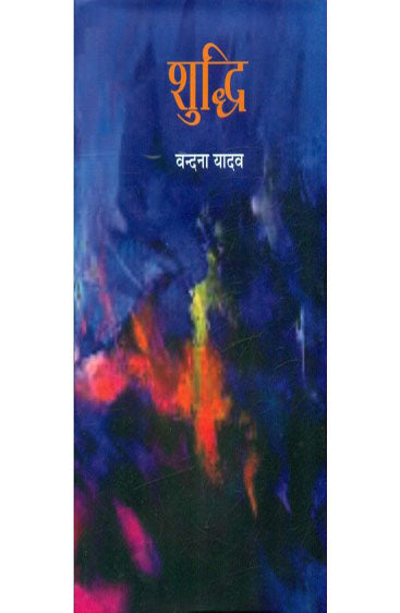 Shuddhi (शुद्धि)