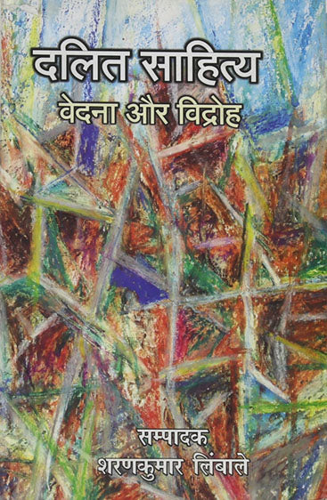 Dalit Sahitya Vedna Aur Virodh (दलित साहित्य वेदना और विरोध)