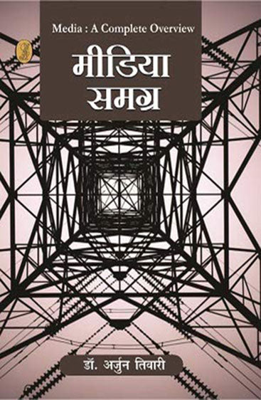 Media Samagra (Media : A Complete Overview) (मीडिया समग्र (Media : A Complete Overview))