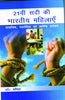 21vi Sadi Ki Bharatiya Mahilaye:  Samajik Rajnitik Evam Arthik Sarokar thumbnail 1