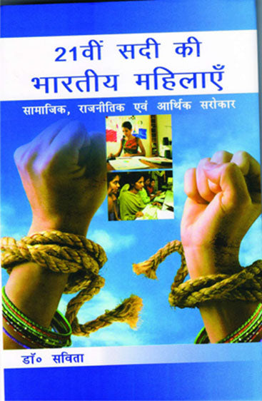 21vi Sadi Ki Bharatiya Mahilaye:  Samajik Rajnitik Evam Arthik Sarokar
