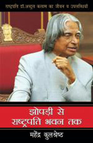 Jhompri Se Rashtrapati Bhawan Tak (झोंपड़ी से राष्ट्रपति भवन तक)