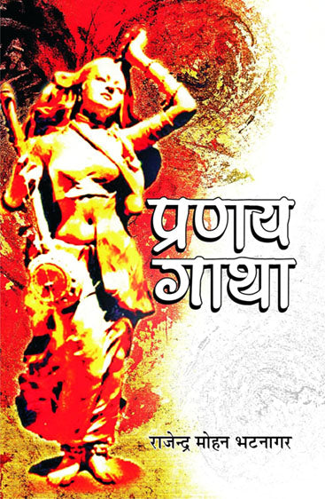 Pranay gatha  प्रणय गाथा