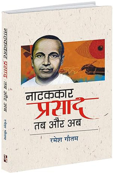 Naatakkaar prasad :tab or ab   नाटककार प्रसाद : तब और अब
