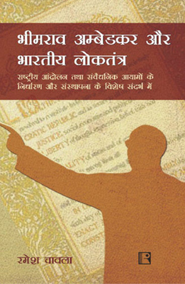 BHEEMRAO AMBEDKAR AUR BHARTIYA LOKTANTRA (Hindi) (Bheemrao Ambedkar and Indian Democracy)