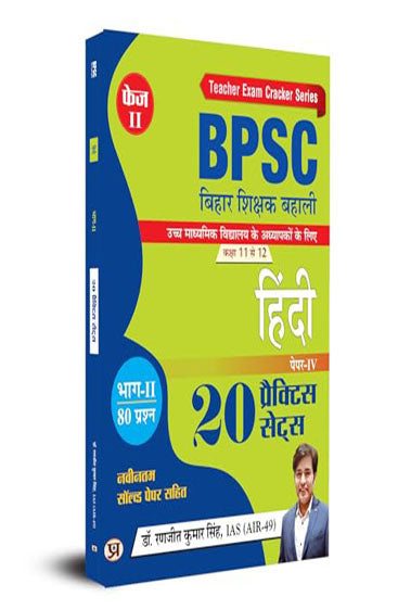 BPSC BIHAR SHIKSHAK BAHALI CLASS 11 TO 12 HINDI 20 PRACTICE SETS