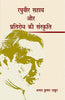 Raghuvir Sahay Aur Pratirodh Ki Sanskriti (रघुवीर सहाय और प्रतिरोध की संस्कृति) thumbnail 1
