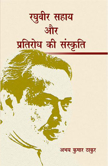 Raghuvir Sahay Aur Pratirodh Ki Sanskriti (रघुवीर सहाय और प्रतिरोध की संस्कृति)