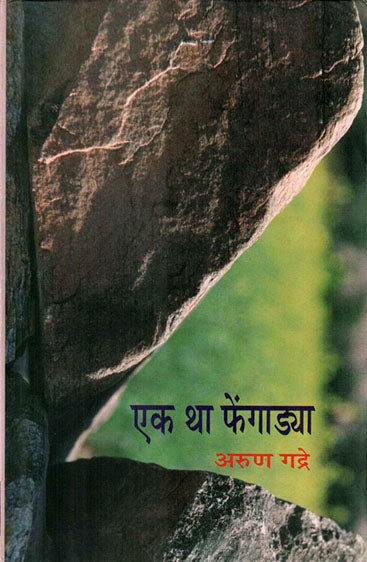 Ek Tha Fengadaya  (एक था फेंगाड्या )