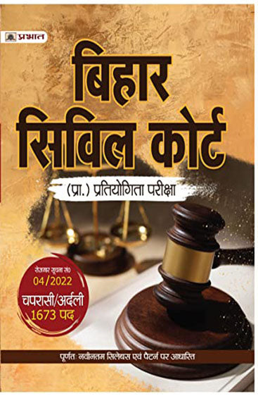 Bihar Civil Court Chaprasi/Ardali (Bihar Civil Court Peon/Orderly Recruitment Exam Hindi Edition)