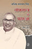 Loktantra Ke Paharua (लोकतन्त्र के पहरुआ ) thumbnail 1