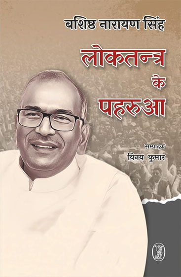 Loktantra Ke Paharua (लोकतन्त्र के पहरुआ )