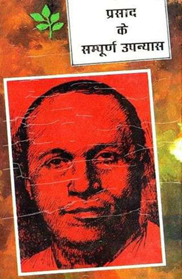 Prasad Ke Sampoorna Upanyas