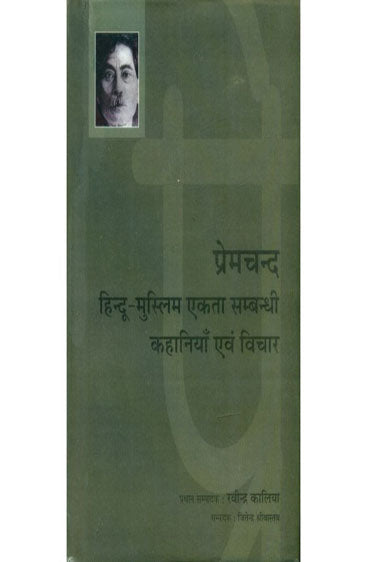 Premchand : Hindu Muslim Ekta Sambandhi Kahaniyan Evam Vichar  (प्रेमचंद : हिन्दू-मुस्लिम एकता सम्बन्धी कहानियाँ एवं विचार )
