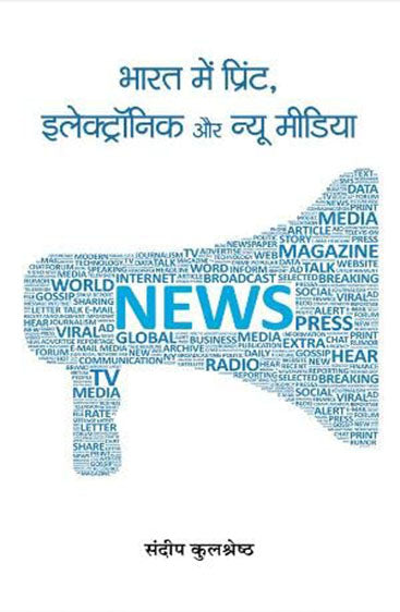 Bharat mein Print, Electronic Aur New Media
