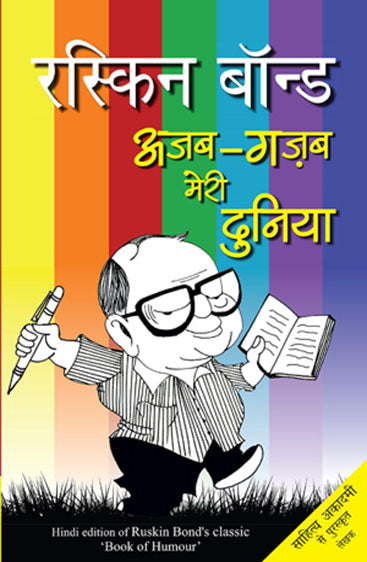 Ajab Gazab Meri Duniya (अजब गजब मेरी दुनिया)