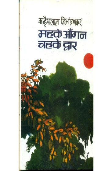Mahke Aangan Chahke Dwar (महके आँगन चहके द्वार )