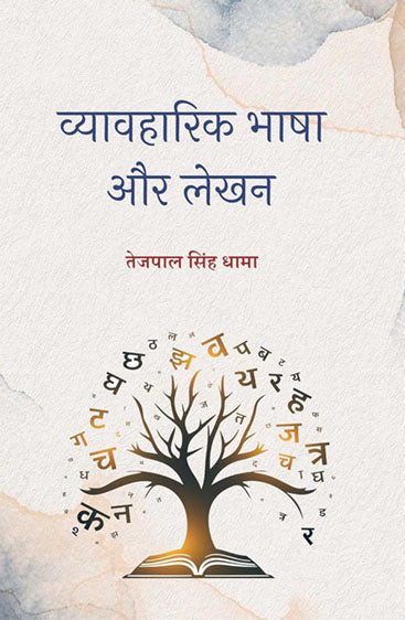 Vyavaharik Bhasha Aur Lekhan  व्यावहारिक भाषा और लेखन