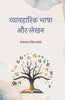 Vyavaharik Bhasha Aur Lekhan  व्यावहारिक भाषा और लेखन thumbnail 1